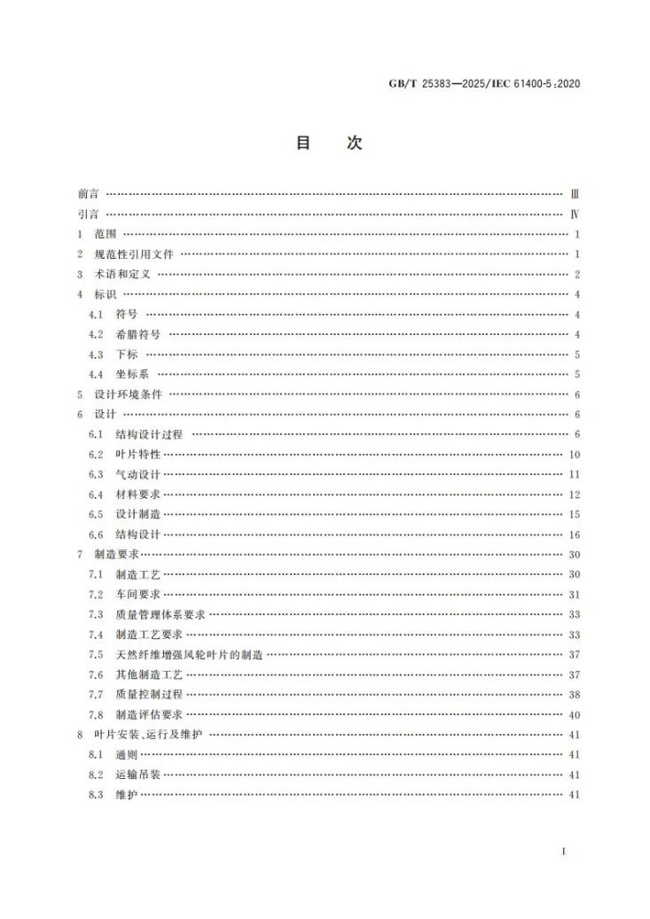 GB/T 25383-2025 风能发电系统 风力发电机组风轮叶片第3页预览图