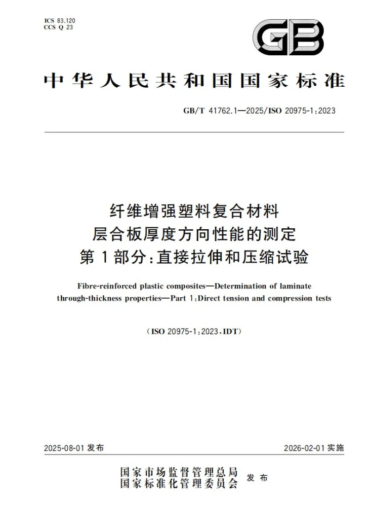 GB/T 41762.1-2025 纤维增强塑料复合材料 层合板厚度方向性能的测定 第1部分：直接拉伸和压缩试验第1页预览图