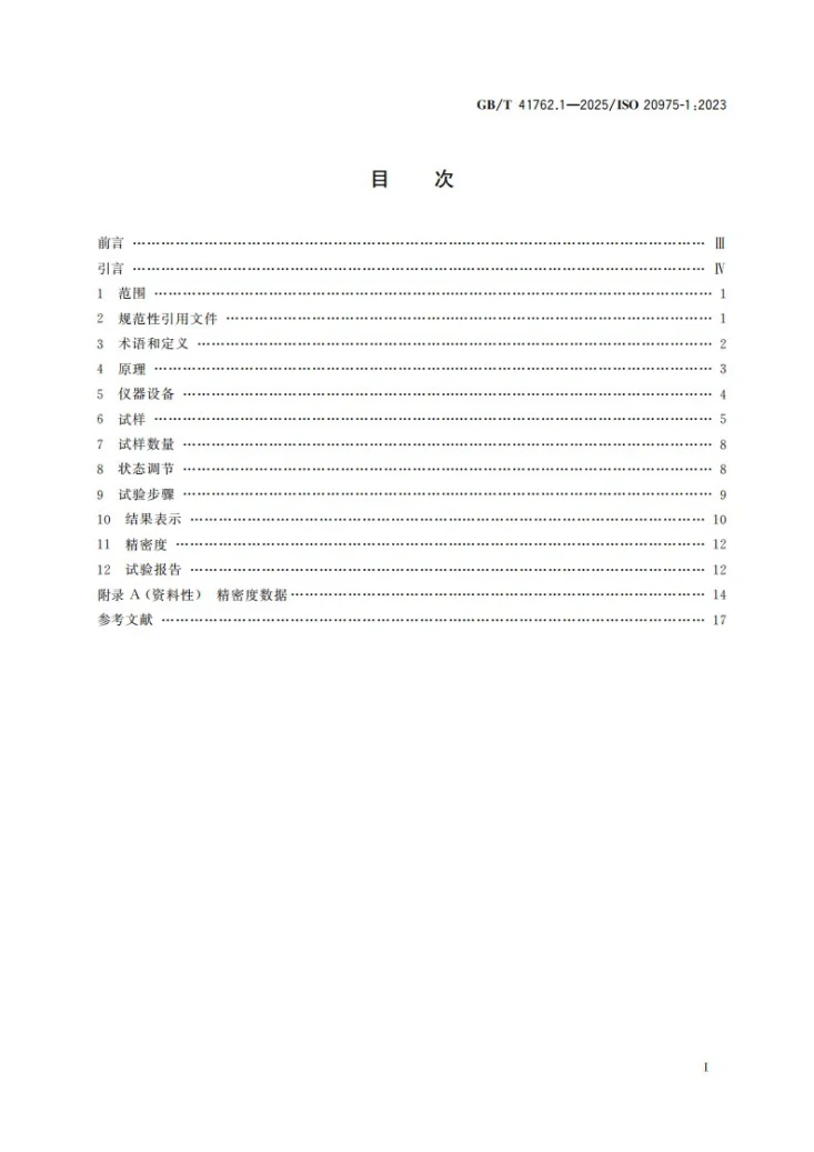 GB/T 41762.1-2025 纤维增强塑料复合材料 层合板厚度方向性能的测定 第1部分：直接拉伸和压缩试验第3页预览图