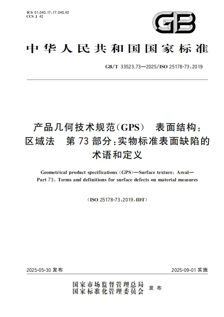 GB/T 33523.73-2025 产品几何技术规范（GPS） 表面结构：区域法 第73部分：实物标准表面缺陷的术语和定义第1页预览图