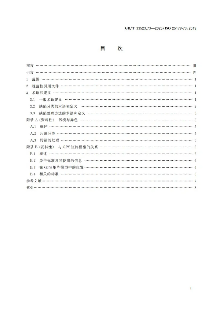 GB/T 33523.73-2025 产品几何技术规范（GPS） 表面结构：区域法 第73部分：实物标准表面缺陷的术语和定义第3页预览图