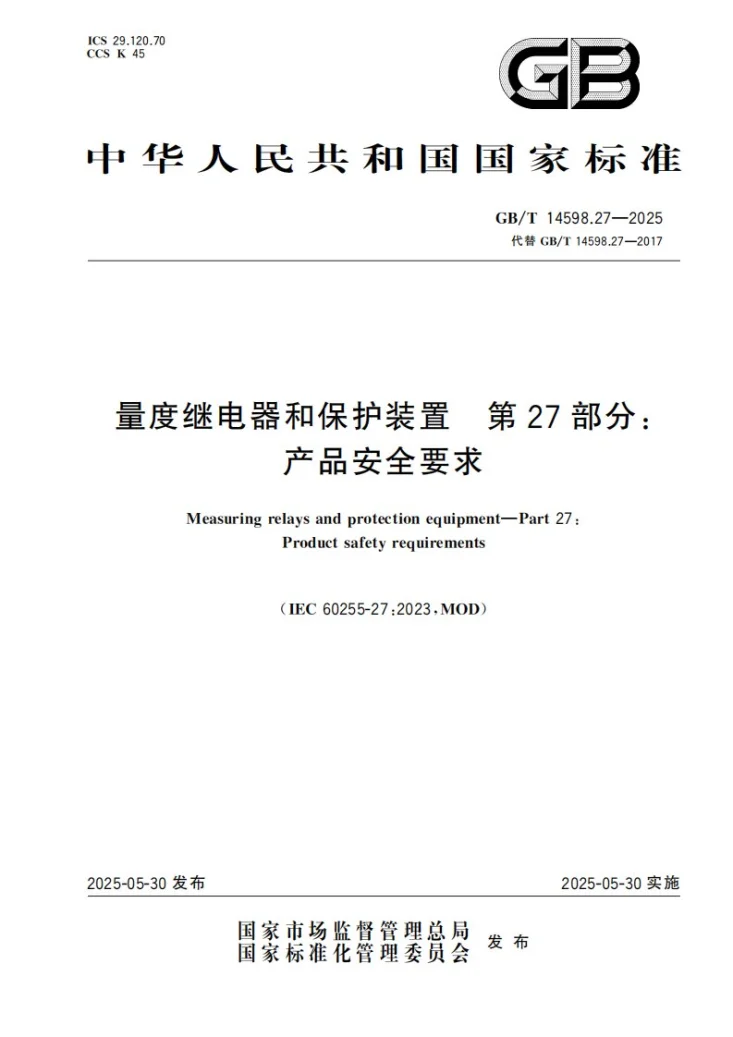 GB/T 14598.27-2025 量度继电器和保护装置 第27部分：产品安全要求第1页预览图