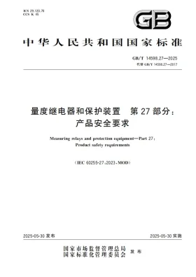 GB/T 14598.27-2025预览图