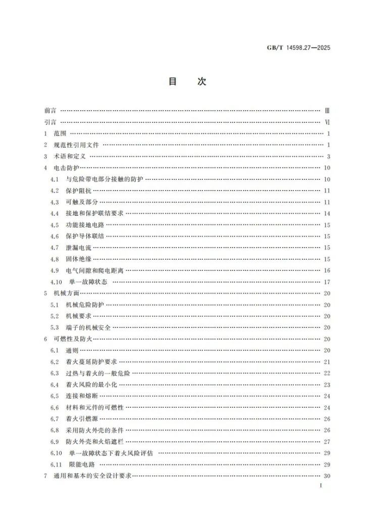 GB/T 14598.27-2025 量度继电器和保护装置 第27部分：产品安全要求第3页预览图