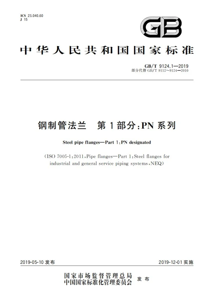 GB/T 9124.1-2019 钢制管法兰  第1部分：PN 系列第1页预览图