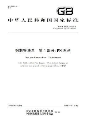 GB/T 9124.1-2019预览图
