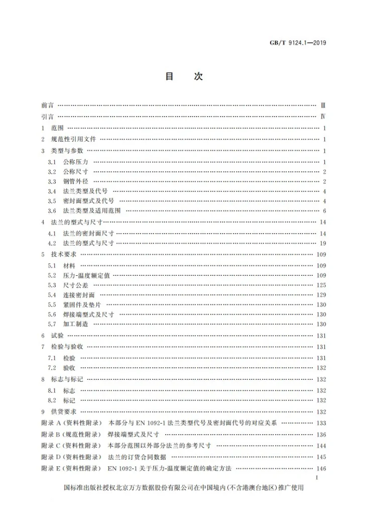 GB/T 9124.1-2019 钢制管法兰  第1部分：PN 系列第3页预览图