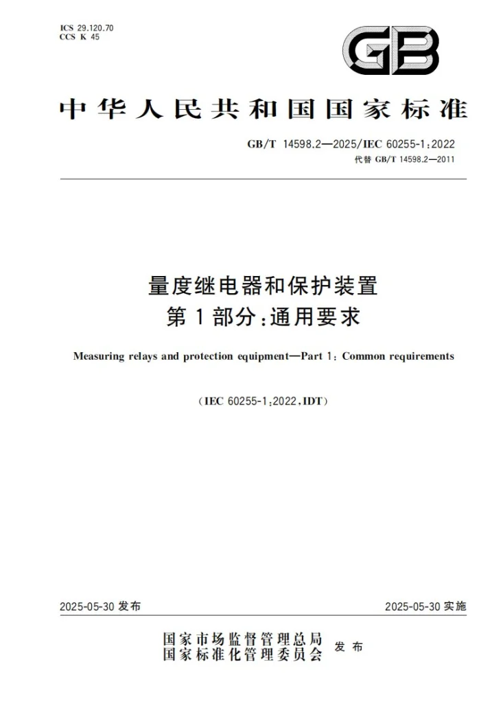 GB/T 14598.2-2025 量度继电器和保护装置  第1部分：通用要求第1页预览图