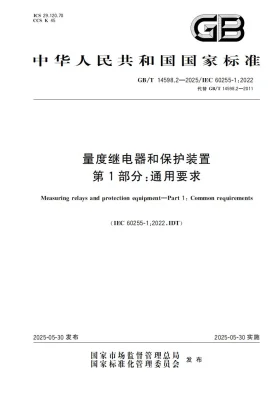 GB/T 14598.2-2025预览图