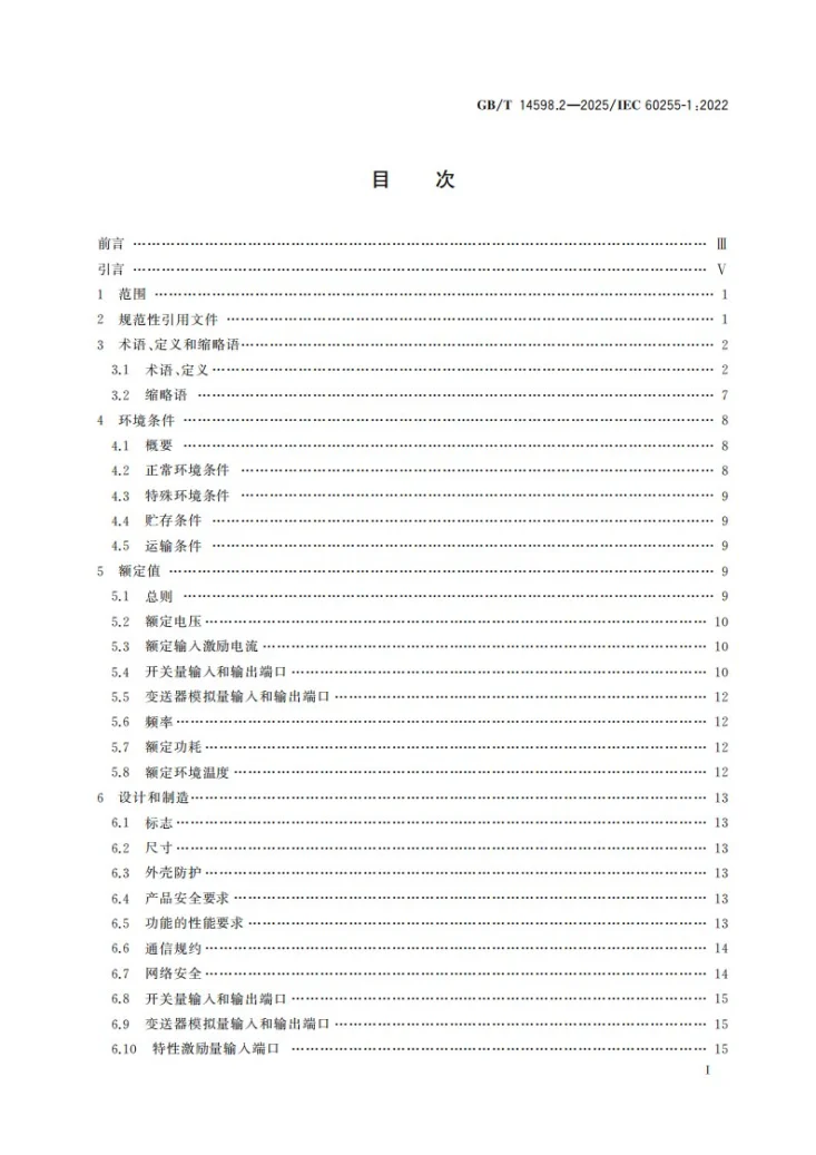 GB/T 14598.2-2025 量度继电器和保护装置  第1部分：通用要求第3页预览图