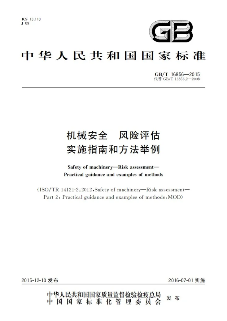 GB/T 16856-2015 机械安全  风险评估  实施指南和方法举例第1页预览图