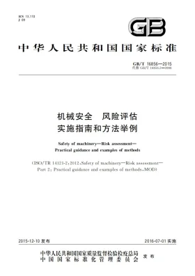 GB/T 16856-2015预览图