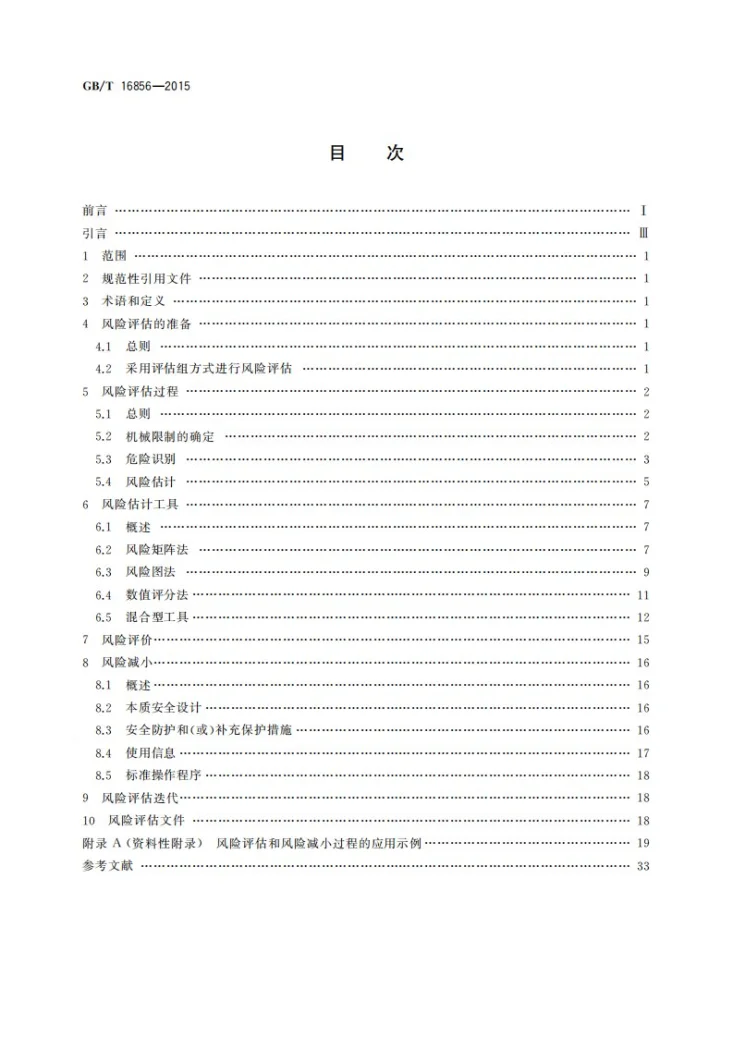 GB/T 16856-2015 机械安全  风险评估  实施指南和方法举例第2页预览图