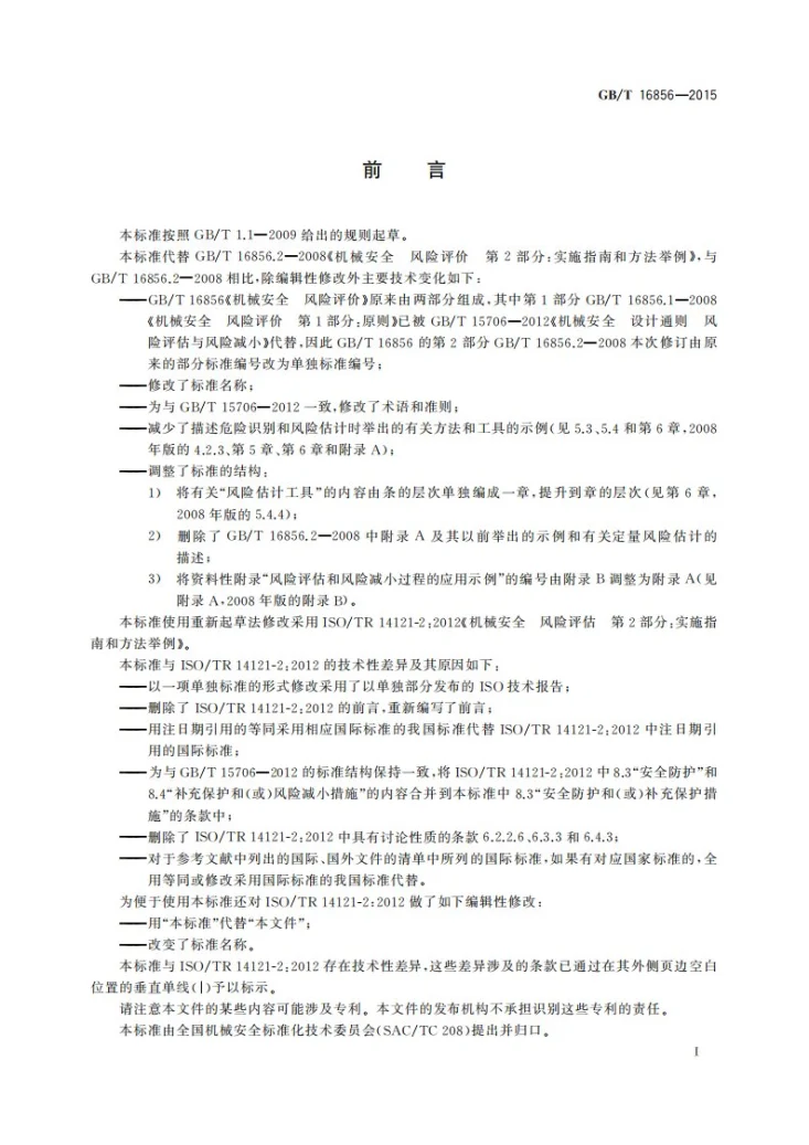 GB/T 16856-2015 机械安全  风险评估  实施指南和方法举例第3页预览图