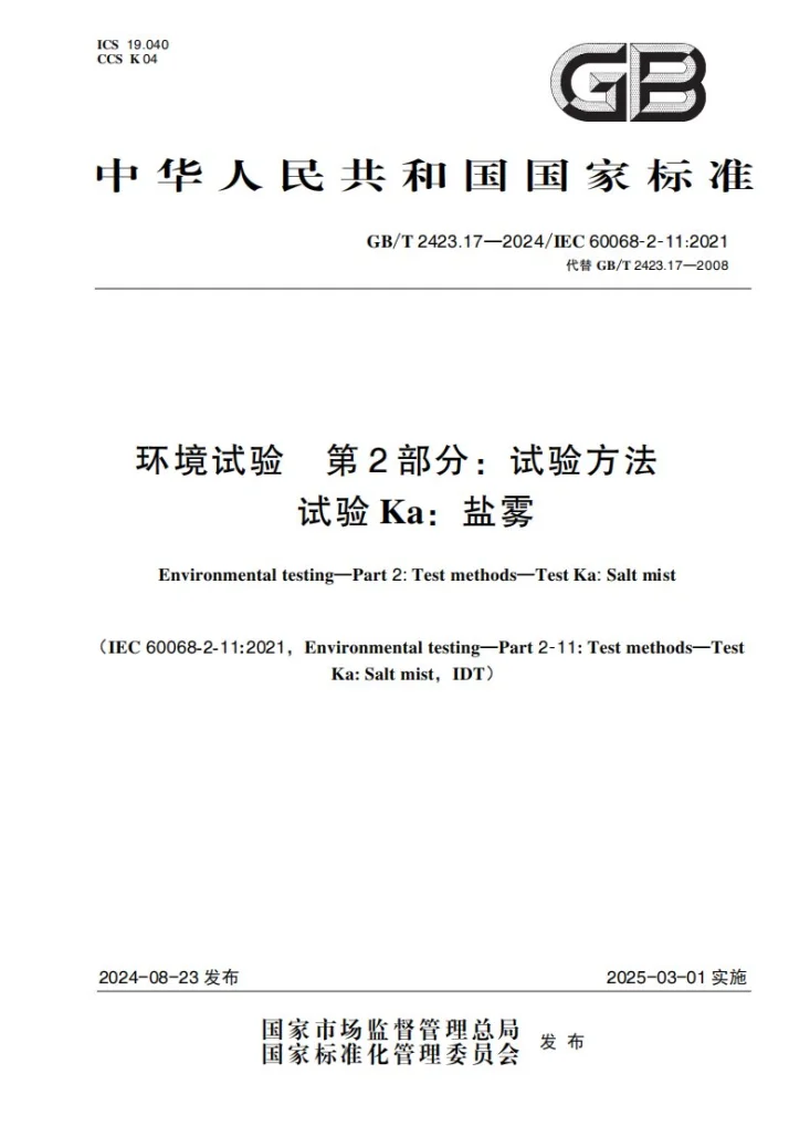 GB/T 2423.17-2024 环境试验 第2部分:试验方法 试验Ka:盐雾第1页预览图