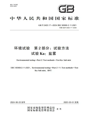 GB/T 2423.17-2024预览图