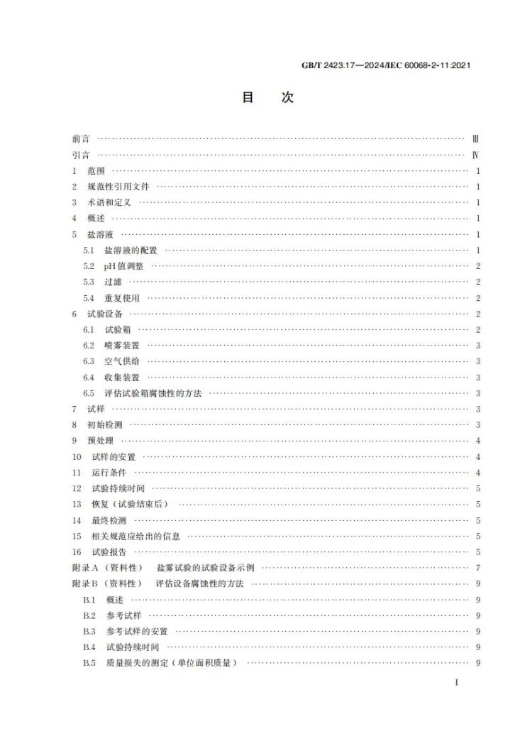 GB/T 2423.17-2024 环境试验 第2部分:试验方法 试验Ka:盐雾第3页预览图
