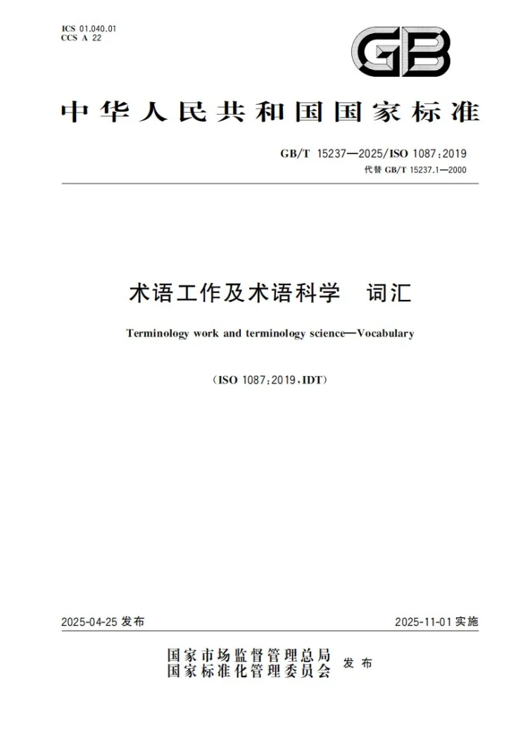 GB/T 15237-2025 术语工作及术语科学  词汇第1页预览图