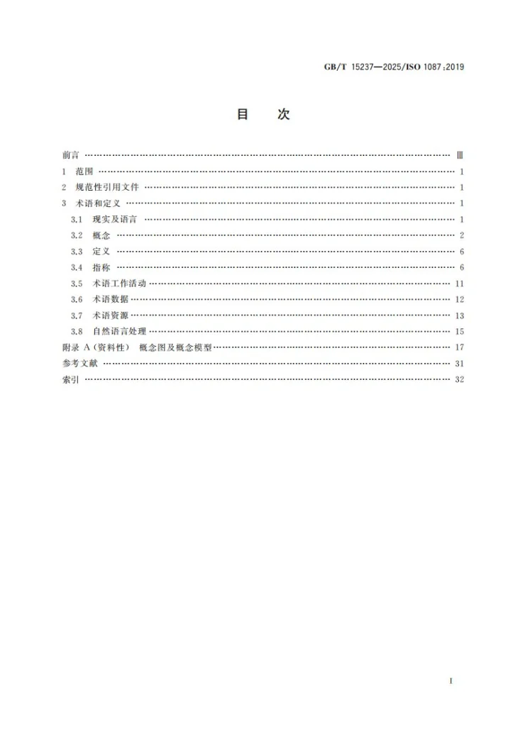 GB/T 15237-2025 术语工作及术语科学  词汇第3页预览图