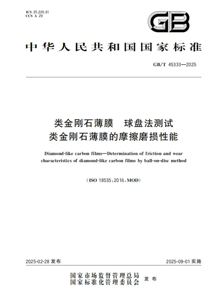GB/T 45333-2025 类金刚石薄膜 球盘法测试类金刚石薄膜的摩擦磨损性能第1页预览图