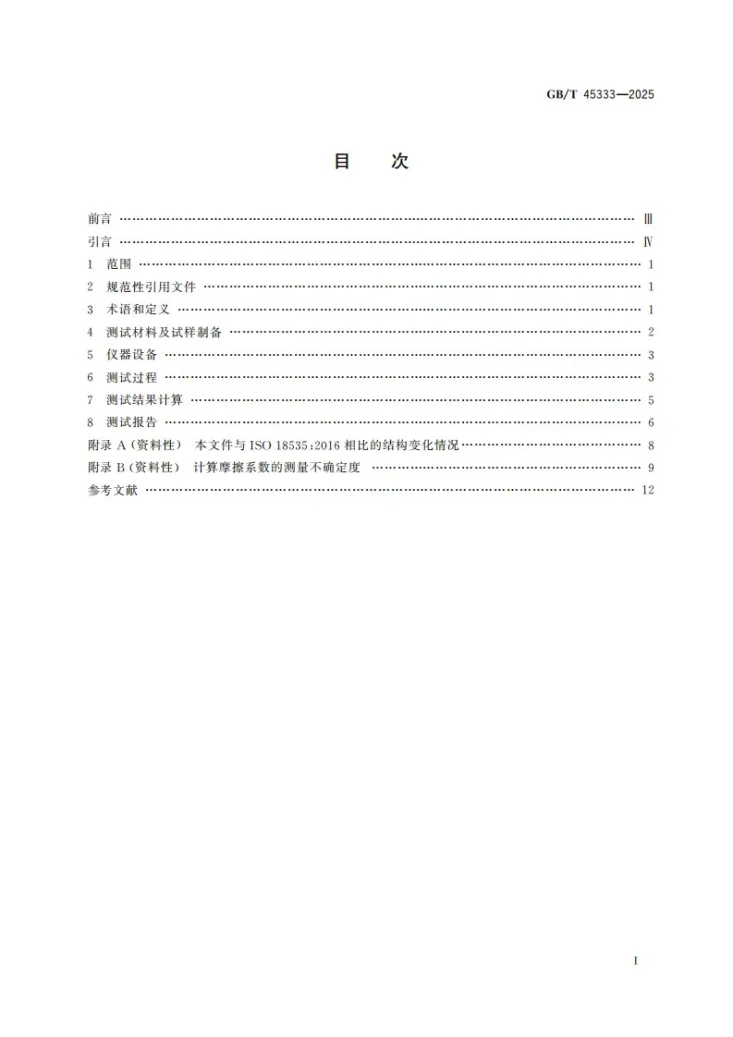 GB/T 45333-2025 类金刚石薄膜 球盘法测试类金刚石薄膜的摩擦磨损性能第3页预览图