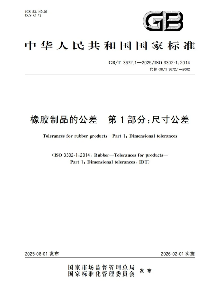 GB/T 3672.1-2025 橡胶制品的公差 第1部分：尺寸公差第1页预览图