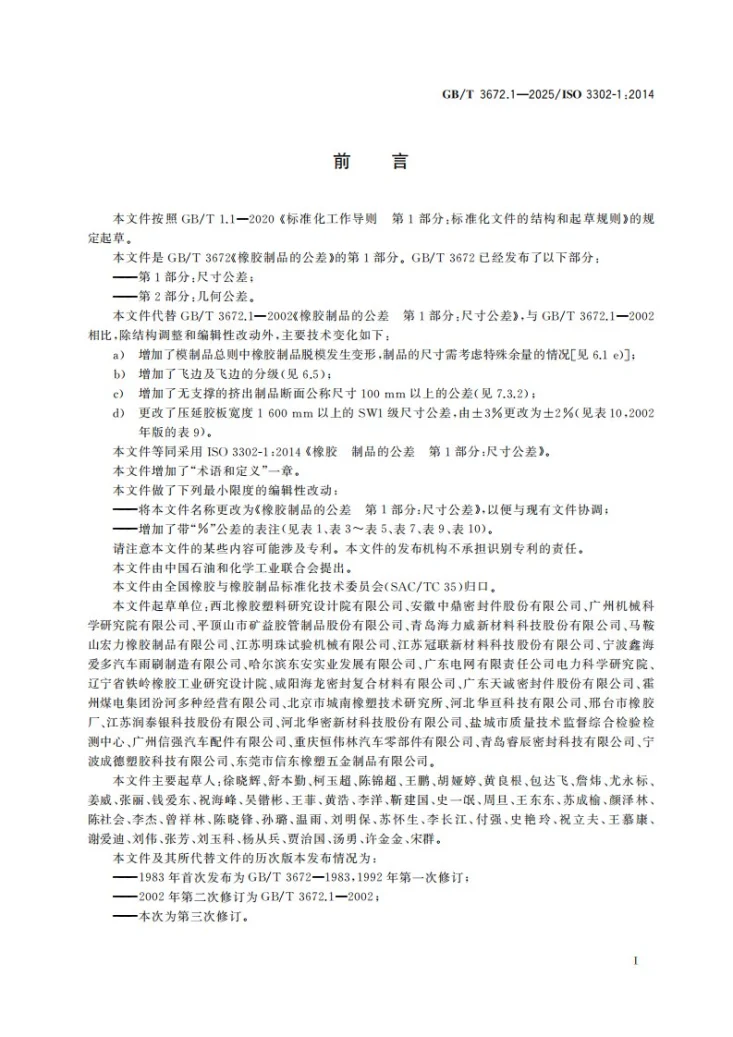 GB/T 3672.1-2025 橡胶制品的公差 第1部分：尺寸公差第3页预览图