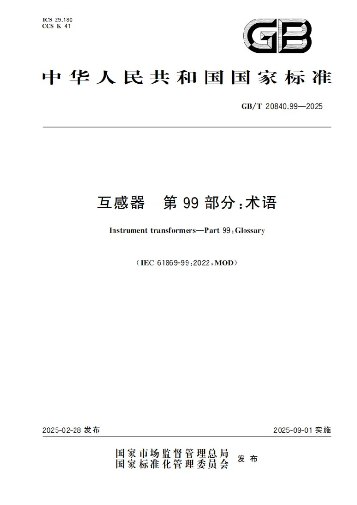 GB/T 20840.99-2025 互感器    第99部分：术语第1页预览图