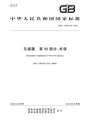 GB/T 20840.99-2025预览图