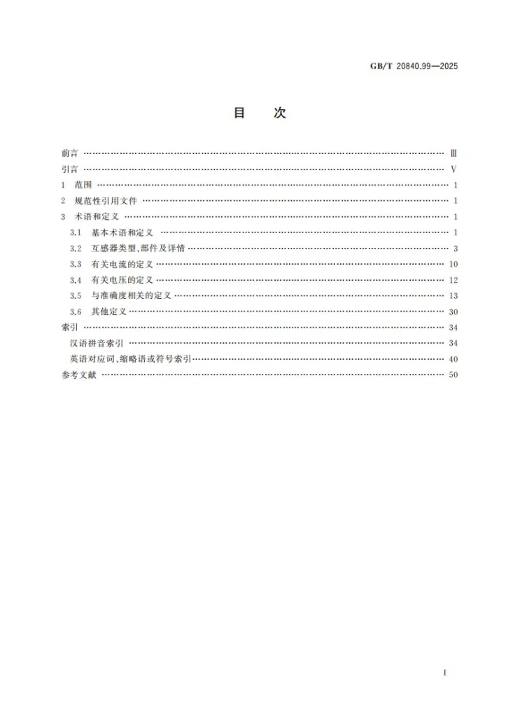 GB/T 20840.99-2025 互感器    第99部分：术语第3页预览图