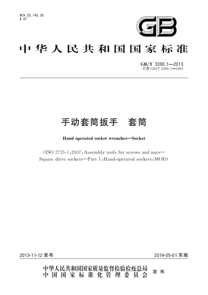 GB/T 3390.1-2013 手动套筒扳手  套筒第1页预览图