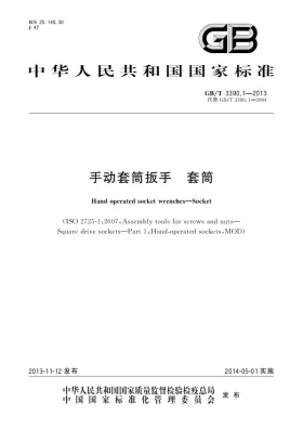 GB/T 3390.1-2013预览图