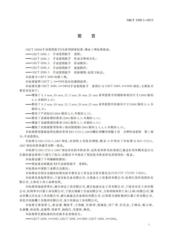 GB/T 3390.1-2013 手动套筒扳手  套筒第3页预览图