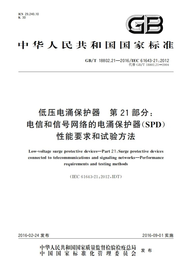GB/T 18802.21-2016 低压电涌保护器  第21部分：电信和信号网络的电涌保护器（SPD）  性能要求和试验方法第1页预览图