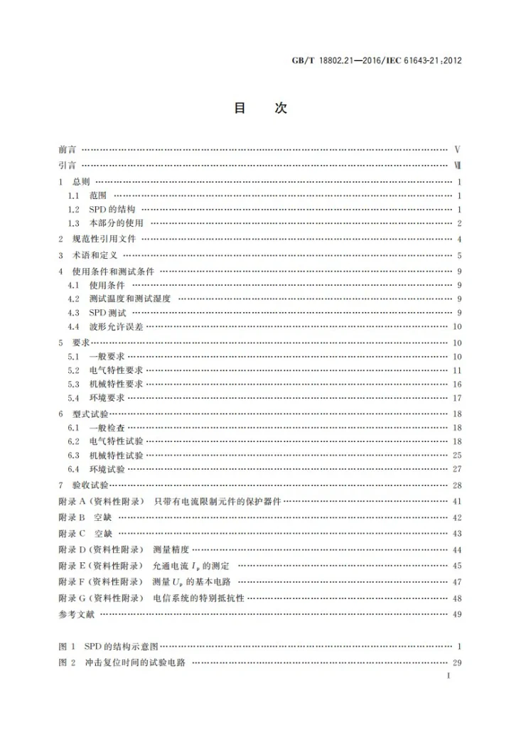 GB/T 18802.21-2016 低压电涌保护器  第21部分：电信和信号网络的电涌保护器（SPD）  性能要求和试验方法第3页预览图