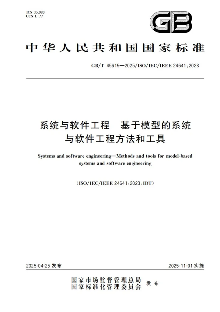 GB/T 45615-2025 系统与软件工程 基于模型的系统与软件工程方法和工具第1页预览图