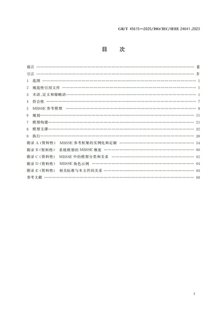 GB/T 45615-2025 系统与软件工程 基于模型的系统与软件工程方法和工具第3页预览图