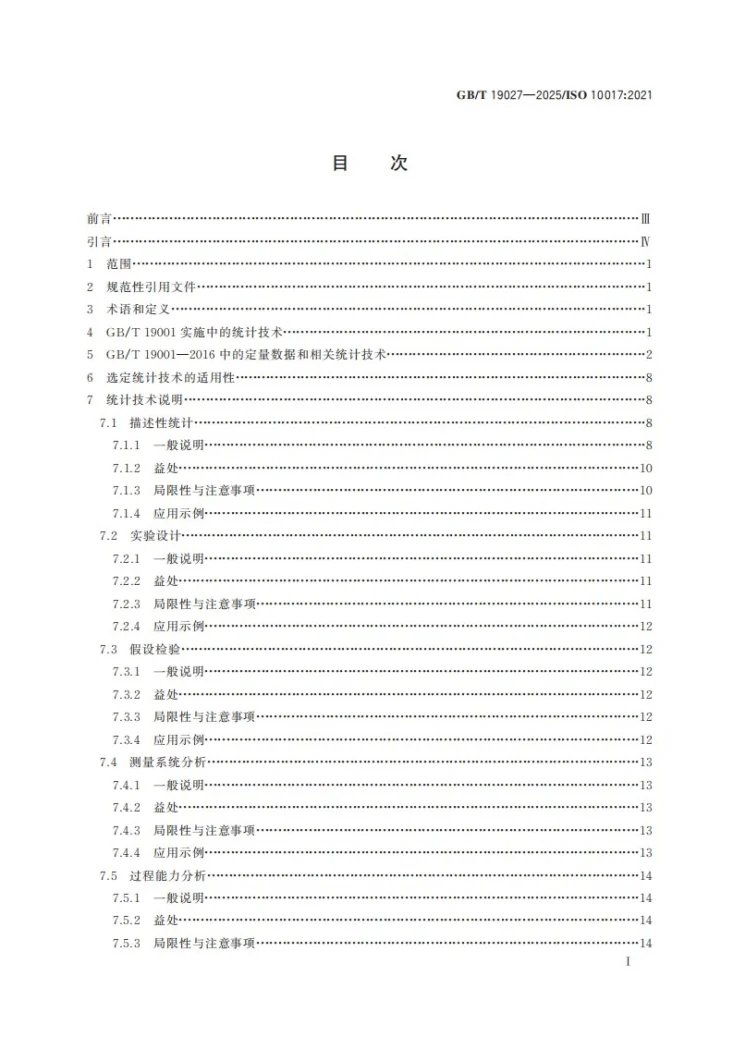 GB/T 19027-2025 质量管理 GB/T 19001-2016的统计技术指南第3页预览图