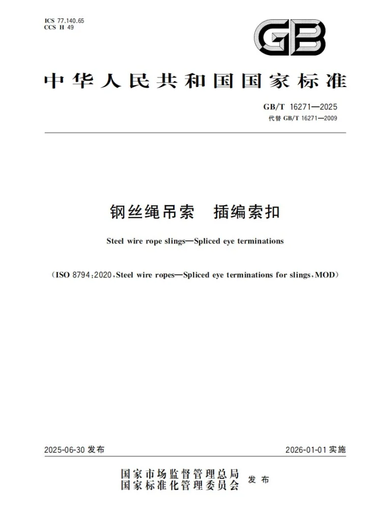 GB/T 16271-2025 钢丝绳吊索 插编索扣第1页预览图