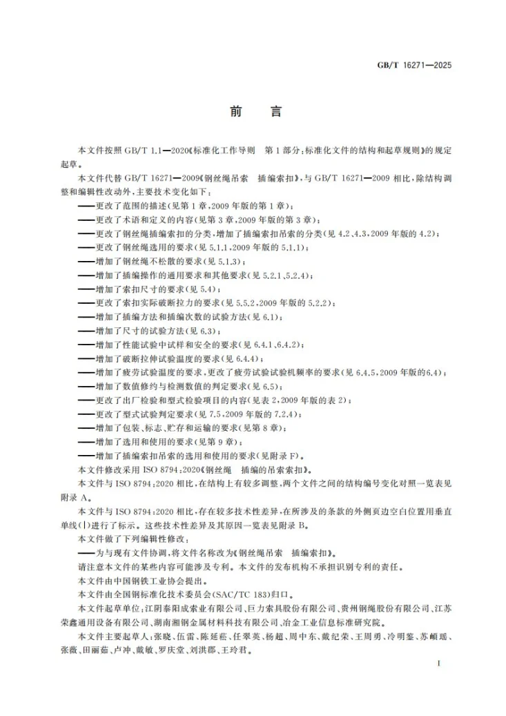 GB/T 16271-2025 钢丝绳吊索 插编索扣第3页预览图