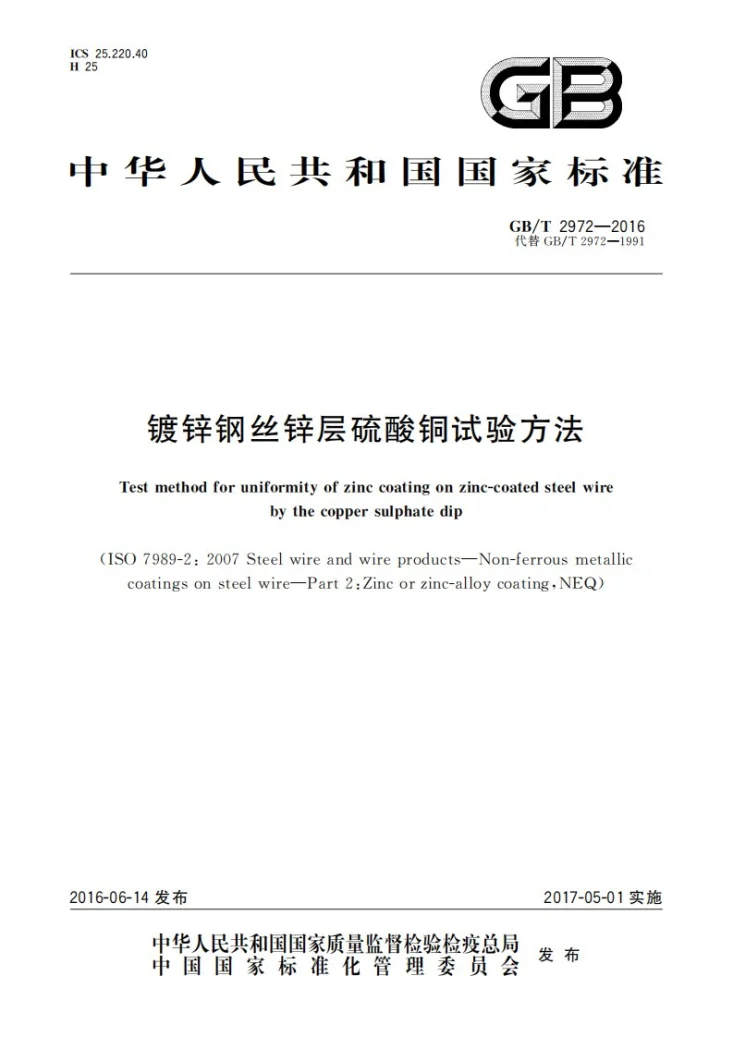 GB/T 2972-2016 镀锌钢丝锌层硫酸铜试验方法第1页预览图