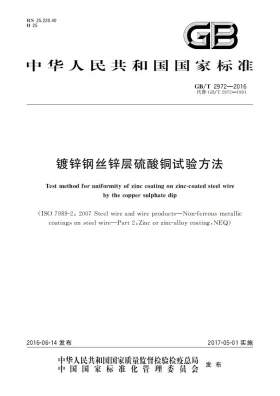 GB/T 2972-2016预览图