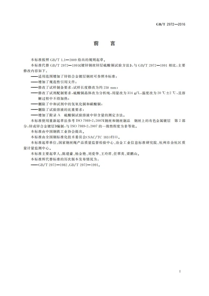 GB/T 2972-2016 镀锌钢丝锌层硫酸铜试验方法第3页预览图