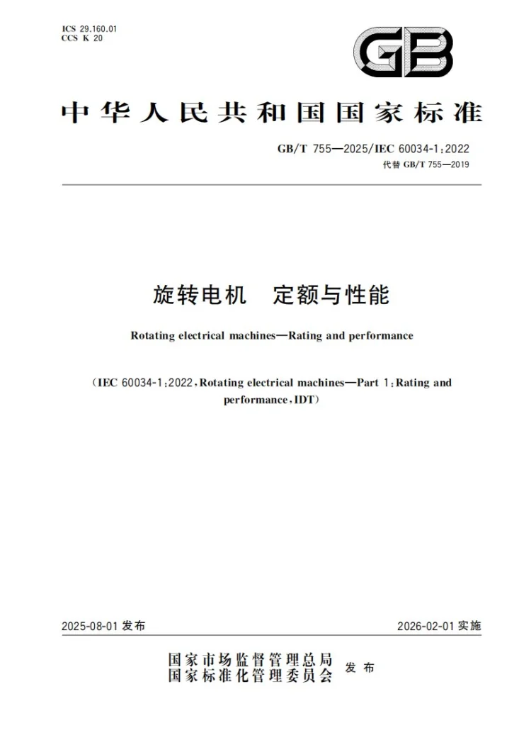 GB/T 755-2025 旋转电机 定额与性能第1页预览图
