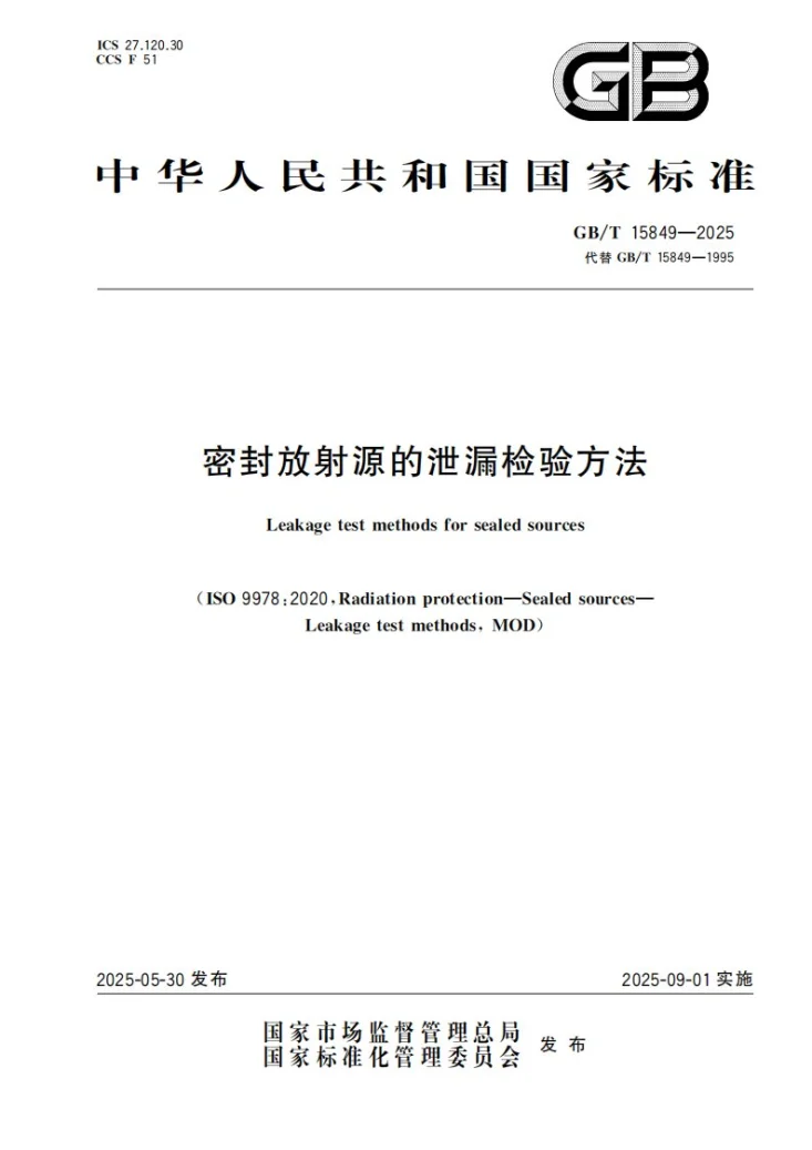 GB/T 15849-2025 密封放射源的泄漏检验方法第1页预览图