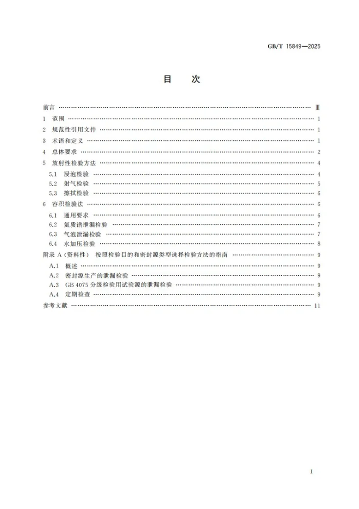 GB/T 15849-2025 密封放射源的泄漏检验方法第3页预览图