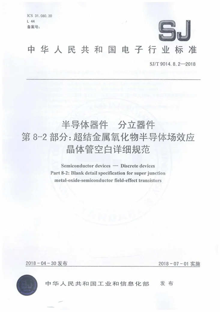 SJ/T 9014.8.2-2018 半导体器件 分立器件第8-2部分：超结金属氧化物半导体场效应晶体管空白详细规范第1页预览图