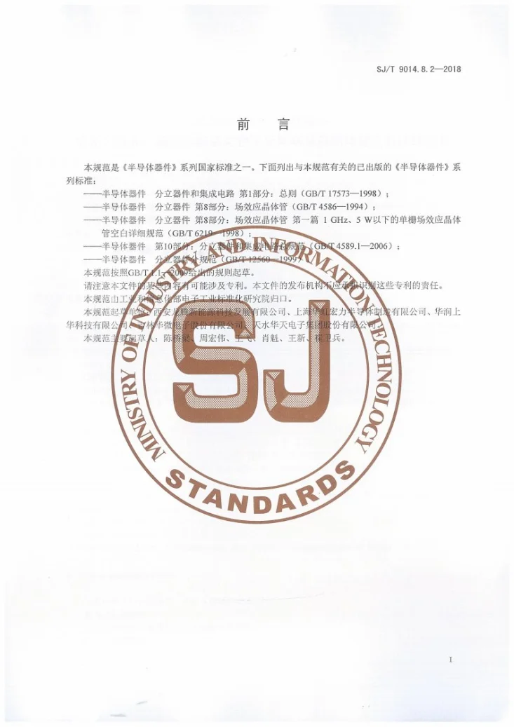 SJ/T 9014.8.2-2018 半导体器件 分立器件第8-2部分：超结金属氧化物半导体场效应晶体管空白详细规范第3页预览图