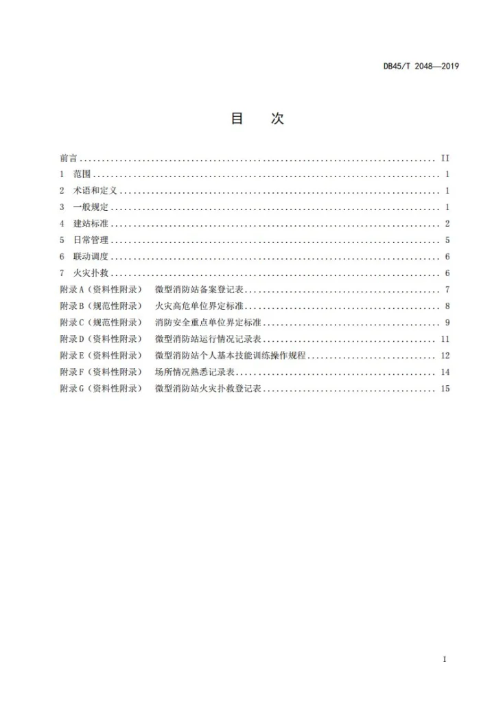 DB45/T 2048-2019 微型消防站建设管理规范第3页预览图
