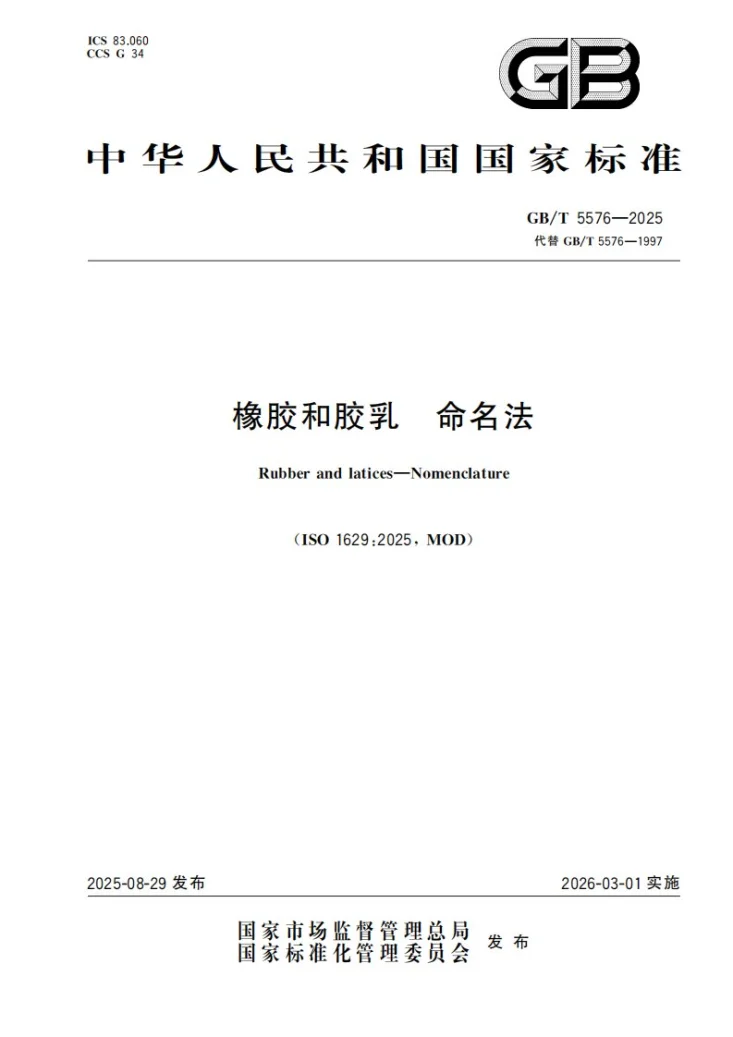 GB/T 5576-2025 橡胶和胶乳 命名法第1页预览图
